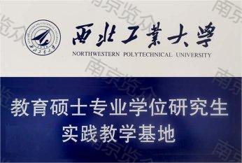 西北工業(yè)大學(xué)實踐基地.jpg